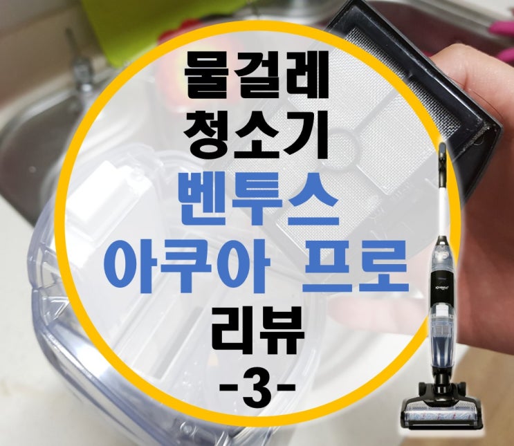 불타는청춘 청소기 물걸레 청소기 벤투스 아쿠아 프로 리뷰 -3- 불타는청춘 청소기 물걸레 청소기 벤투스 아쿠아 프로 리뷰 -3-