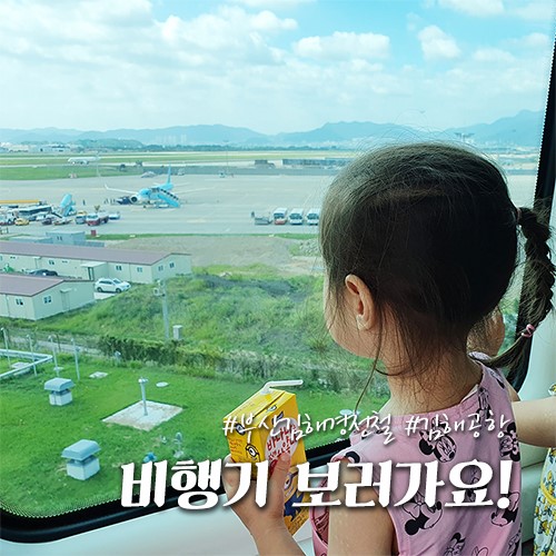 부산김해경전철 코코몽 타고 김해공항 비행기 보러!