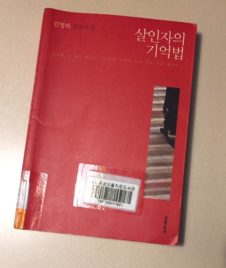  살인자의 기억법-김영하
