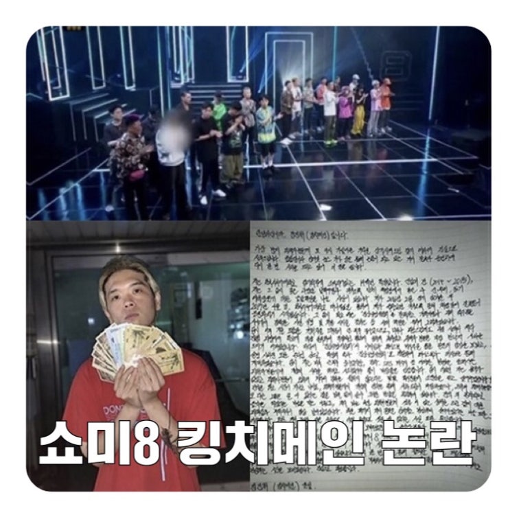  쇼미더머니8 킹치메인 모자이크 이유! 단톡방 성희롱 내용