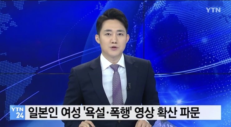 韓 남성, 日 여성에 '욕설·폭행'...영상 확산 파문