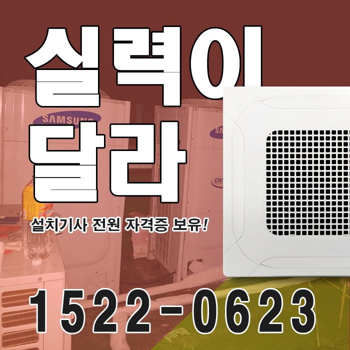  남다른실력 신상 중고 구월3동 냉난방기설치 천장형 냉온풍기 설치판매