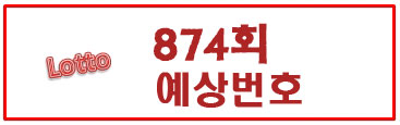  874회 로또예상번호(예상수)