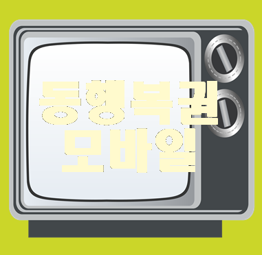  동행복권 모바일 똑똑한 로또 조합 번호 받아가기