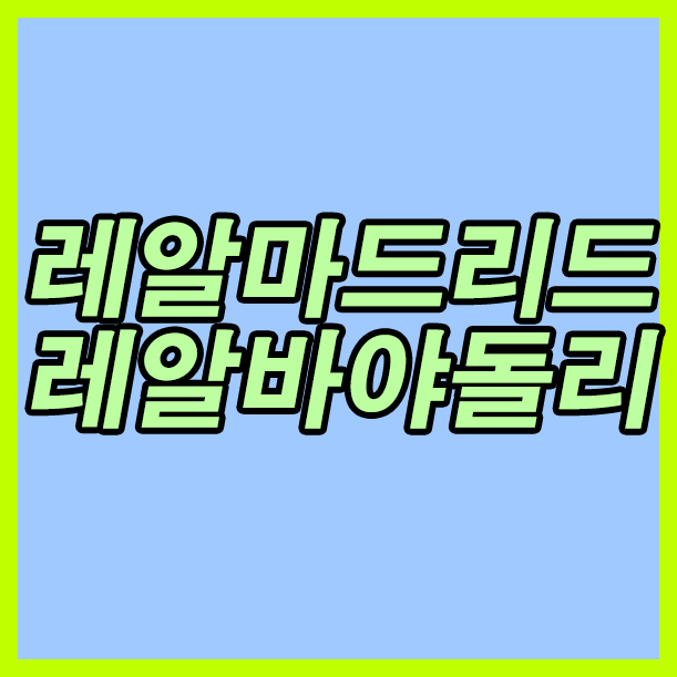  레알마드리드 레알바야돌리드 25일 라리가 대승의 기운이 매우 몰려옵니다.