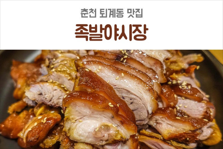  춘천 퇴계동 맛집 야들야들 쫄깃한 족발야시장