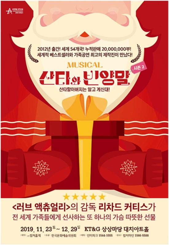 가족뮤지컬 '산타와 빈 양말', 11월23일 다시 돌아온다 가족뮤지컬 '산타와 빈 양말', 11월23일 다시 돌아온다