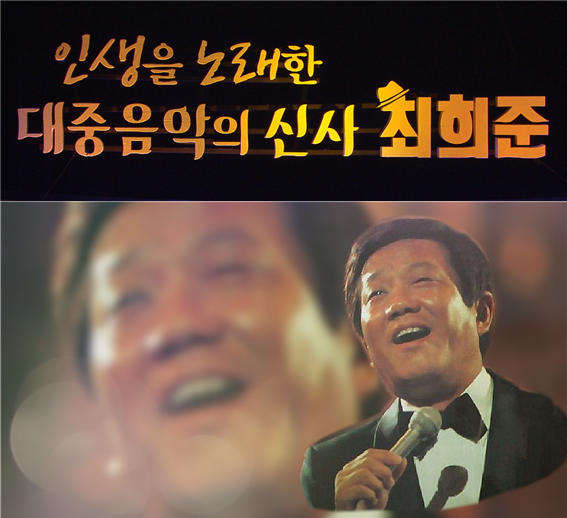  <불후의 명곡> 대중음악의 신사   故 최희준 편! 1주기 추모  최강 보컬리스트들의 역대급 감성 무대 예고!=슈퍼파워블로거 김장운기자