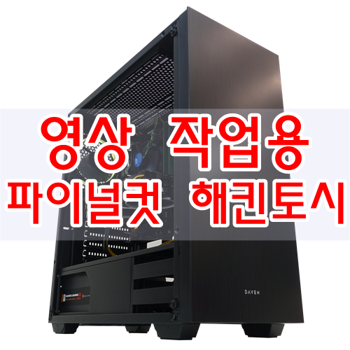  영상작업용 파이널컷 프로 해킨토시 사양 입니다.