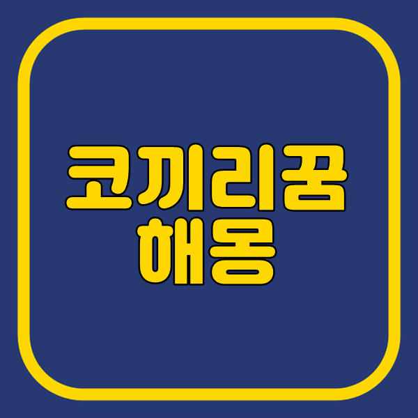  코끼리꿈 해몽, 코끼리와 관련된 대박꿈
