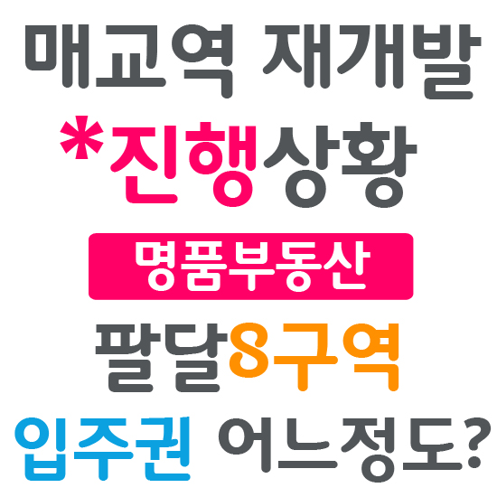  매교역 재개발 분석해보면