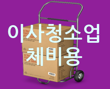  이사청소업체비용 전국 청소 비용 견적받기