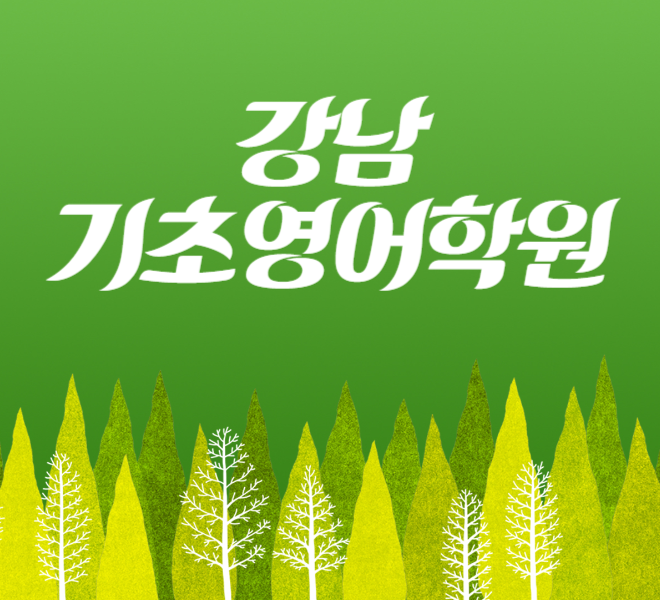  강남기초영어학원 ▷ 대화하며 배우자