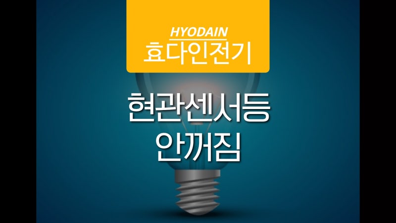 현관센서등 안꺼짐 원인과 대처법 : 네이버 블로그