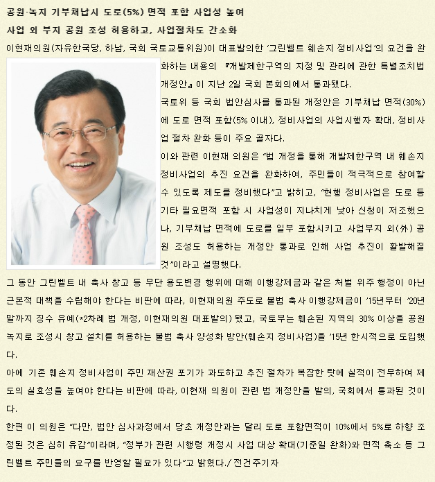  이현재의원 발의 그린벨트 훼손지 정비 활성화 법안 국회 통과