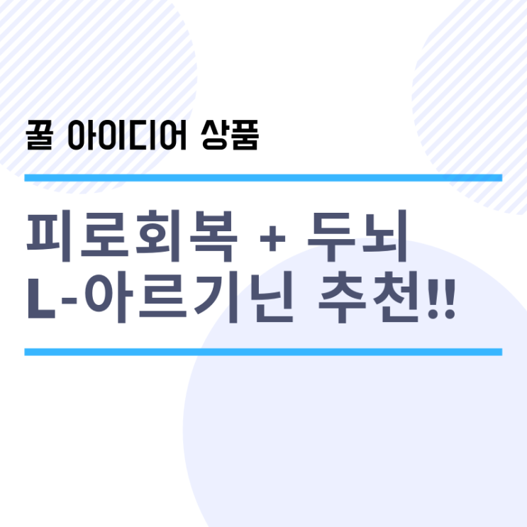  L-아르기닌 효능+후기 (시크릿 울트라 닥터) 밸런스랩 웨이크업 아르지닌 쿠폰
