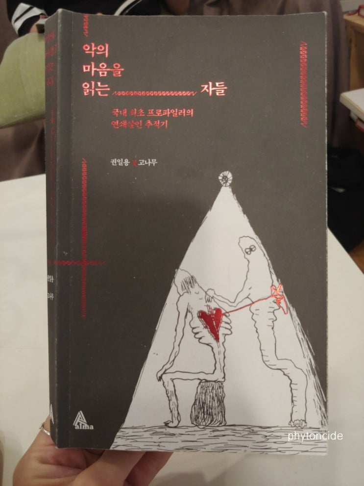  [권일용,고나무/알마] 악의 마음을 읽는 자들