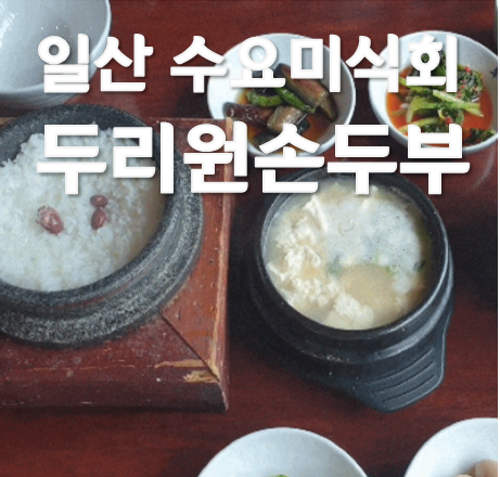  경기도드라이브 맛집 수요미식회 콩국수 일산 두리원손두부