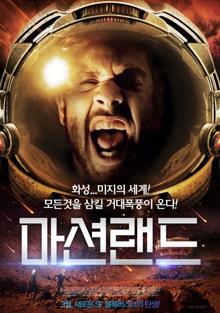  [2015] 마션 랜드 (B급 영화) - Martian Land