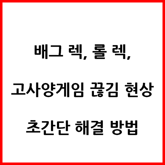  배그 렉, 배그 끊김 현상 - 컴알못도 따라 할 수 있는 해결 방법