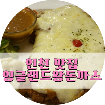  인천 맛집/동인천역 맛집 : 응답하라 1988/삼대천왕/수요미식회 안나온데가 없는 경양식 돈까스 맛집 잉글랜드왕돈까스!