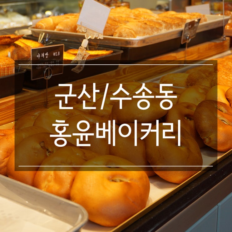 군산 3대 빵집 <홍윤베이커리> 부드럽고 맛있는 빵이 한가득 군산 3대 빵집 <홍윤베이커리> 부드럽고 맛있는 빵이 한가득