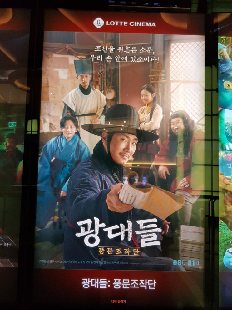  한국 서울 노원 롯데시네마 광대들 풍문조작단 (电影 戏子) ㅡ 2019.8.23