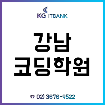 강남코딩학원 'KG아이티뱅크', 프로그래밍 입문자부터 취업/진학까지!