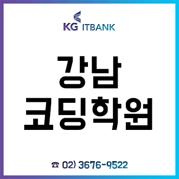 강남코딩학원 'KG아이티뱅크', 프로그래밍 입문자부터 취업/진학까지! 강남코딩학원 'KG아이티뱅크', 프로그래밍 입문자부터 취업/진학까지!