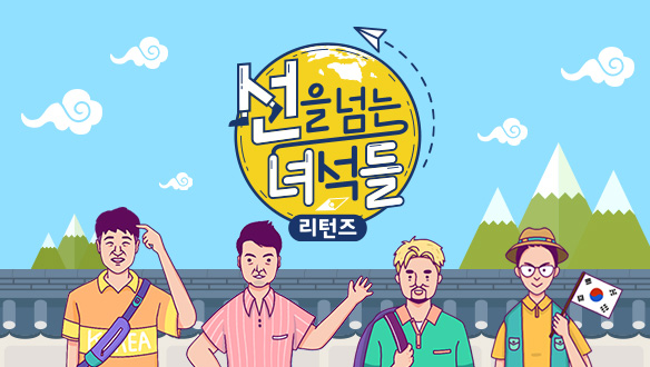  [TV] 선을 넘는 녀석들 리턴즈 1회, 역사 바로 알기