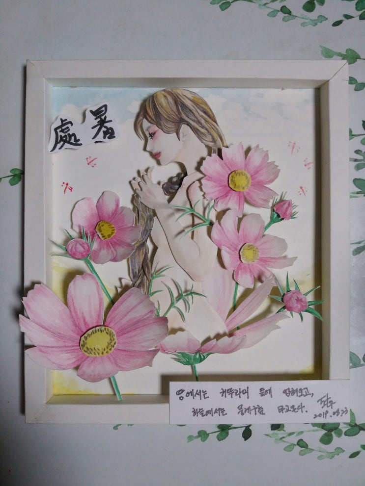  페이퍼아트 처서(處暑):paper-art the end of