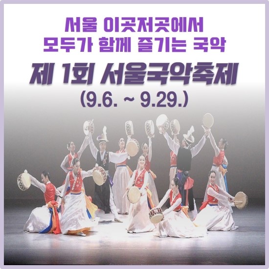  노인정보 - 서울 곳곳에서 모두가 즐길 수 있는 국악, 제 1회 서울국악축제 (영등포구, 신길동, 노인장기요양)