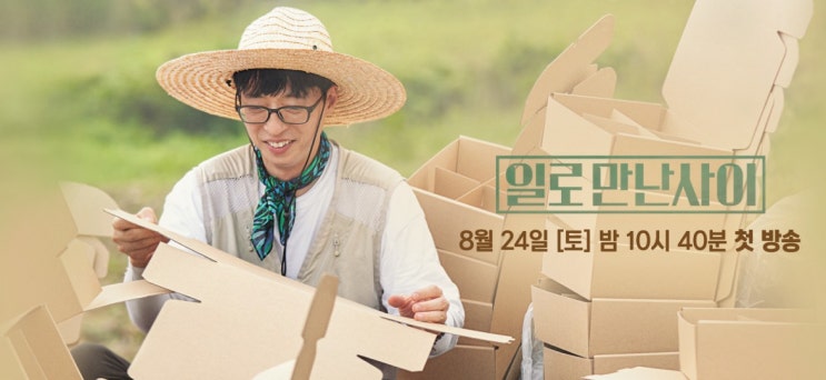  [일로 만난 사이] 항상 그렇듯이 "유재석은 언제나 옳다"