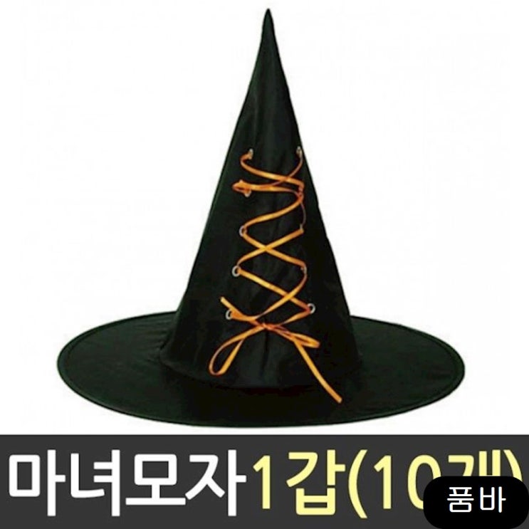  돌잔치 검은 마녀 모자 파티용품 수집품 의상 코스튬플레이, 1개 - 2019년08월24일자 할인정보