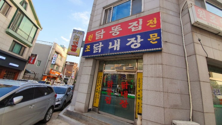  춘천 우두동 숨은맛집 닭똥집,닭내장볶음 [원조 닭똥집 닭내장 전문]