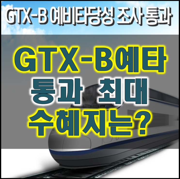  GTX-B노선 예타통과 수혜 분양 예정 단지는