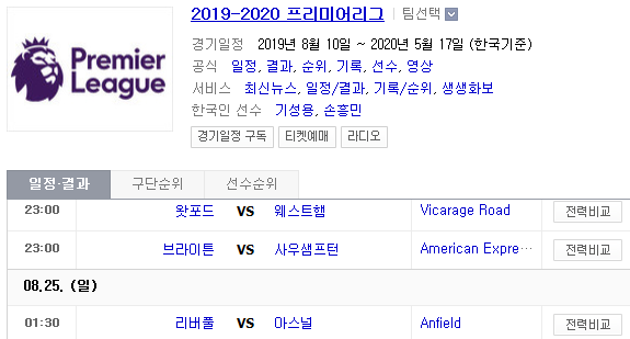 2019.08.24 EPL(프리미어리그) (왓포드 웨스트햄 | 브라이튼 사우샘프턴 | 리버풀 아스날) 2019.08.24 EPL(프리미어리그) (왓포드 웨스트햄 | 브라이튼 사우샘프턴 | 리버풀 아스날)