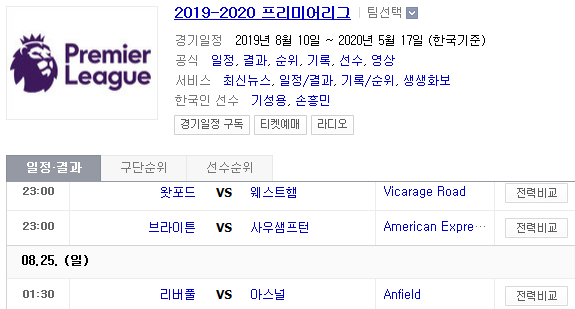 2019.08.24 EPL(프리미어리그) (왓포드 웨스트햄 | 브라이튼 사우샘프턴 | 리버풀 아스날)