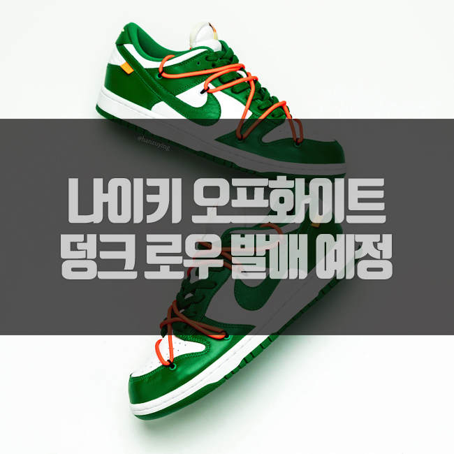  나이키 오프화이트 덩크 로우 발매 예정
