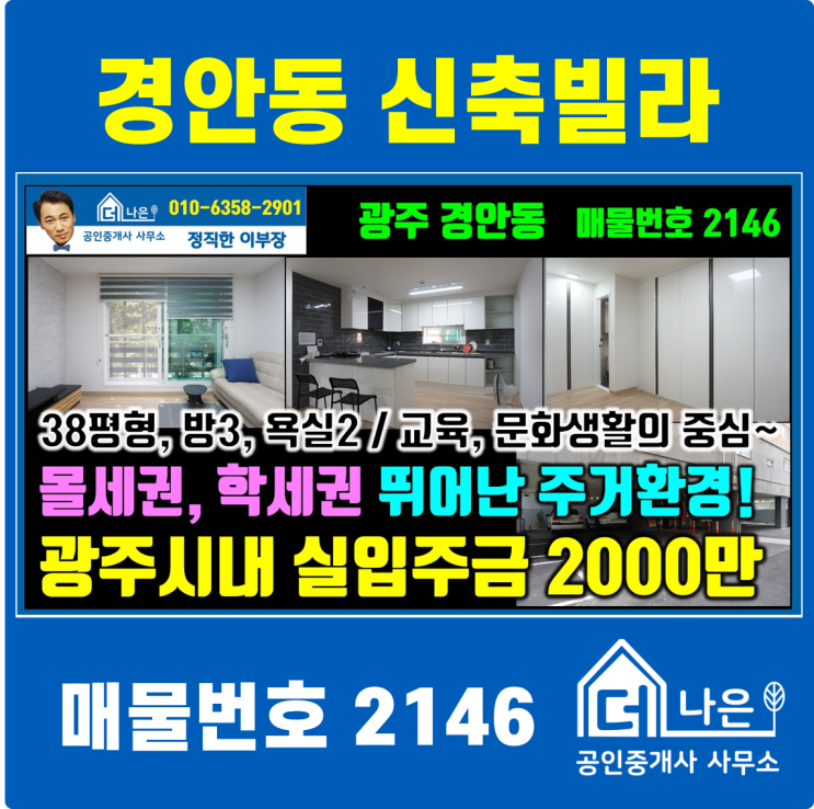  [더나은부동산]몰세권, 학세권 뛰어난 주거환경!  광주시내 실입주금 2000만  (광주시 경안동 신축빌라)
