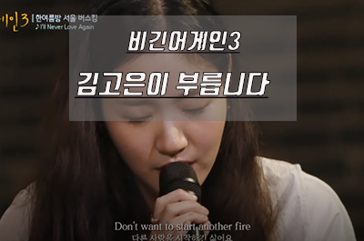  I'll never love again 비긴어게인3 김고은 헨리 버전 다시 듣기