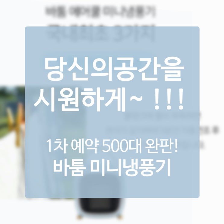  미니선풍기추천 한 시름 트러블 없앤 스토리