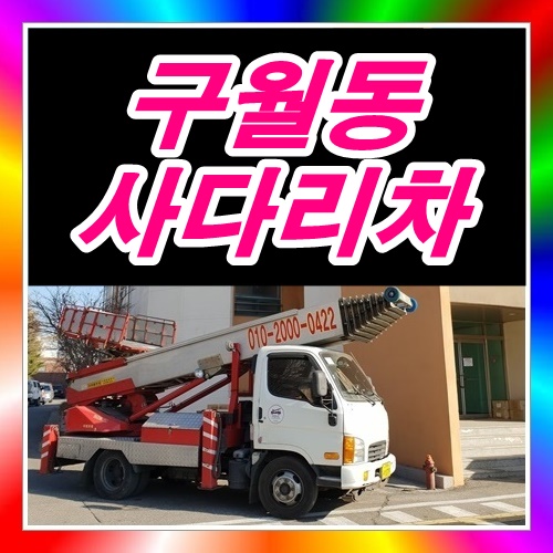  구월동사다리차