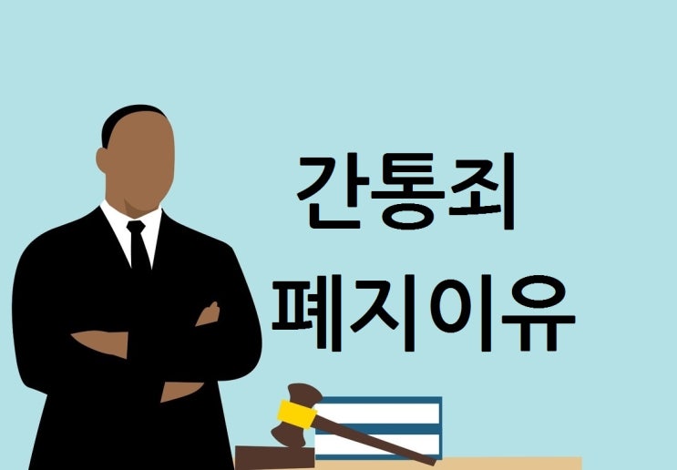 간통죄 폐지 이유