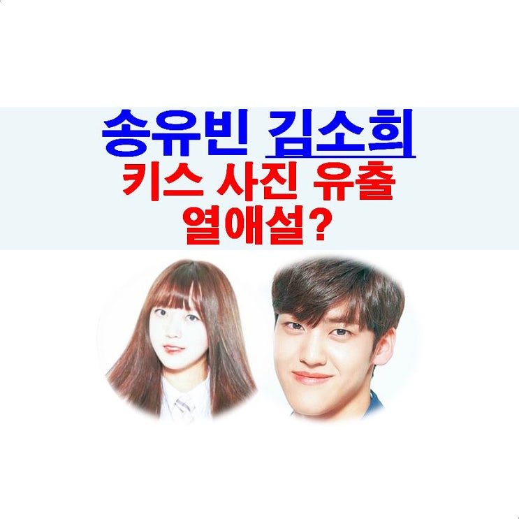 송유빈+김소희=키스 사진 유출?, 누가?, 공통점=뮤직웍스+프로듀스 101 시리즈, 추가=결별