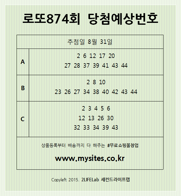  로또874회당첨예상번호 ㅣ 8월 31일 토요일 동행복권 추첨 이번주 로또874회예상번호는?