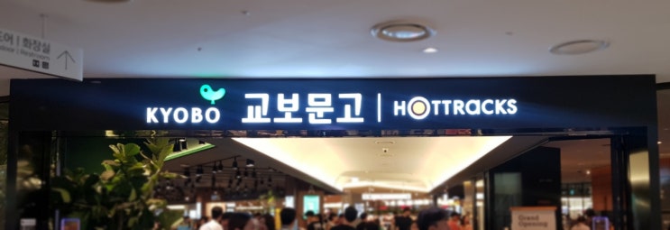  젊고 새롭게 다시 돌아왔다 - 《교보문고 영등포점》 오픈 이벤트
