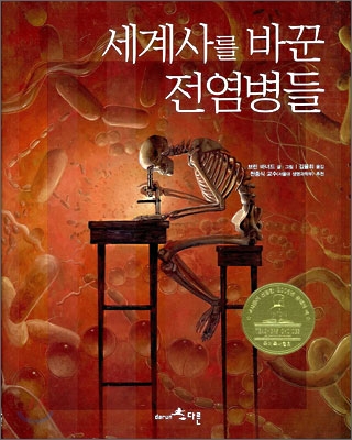  세계사를 바꾼 전염병들( 브린 바너드)