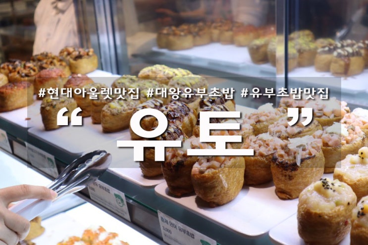  송도현대아울렛맛집 대왕유부초밥 유토 , 대확행 !