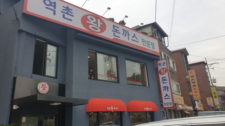  은평구 맛집 역촌동 역촌왕돈까스 여전히 맛있네~